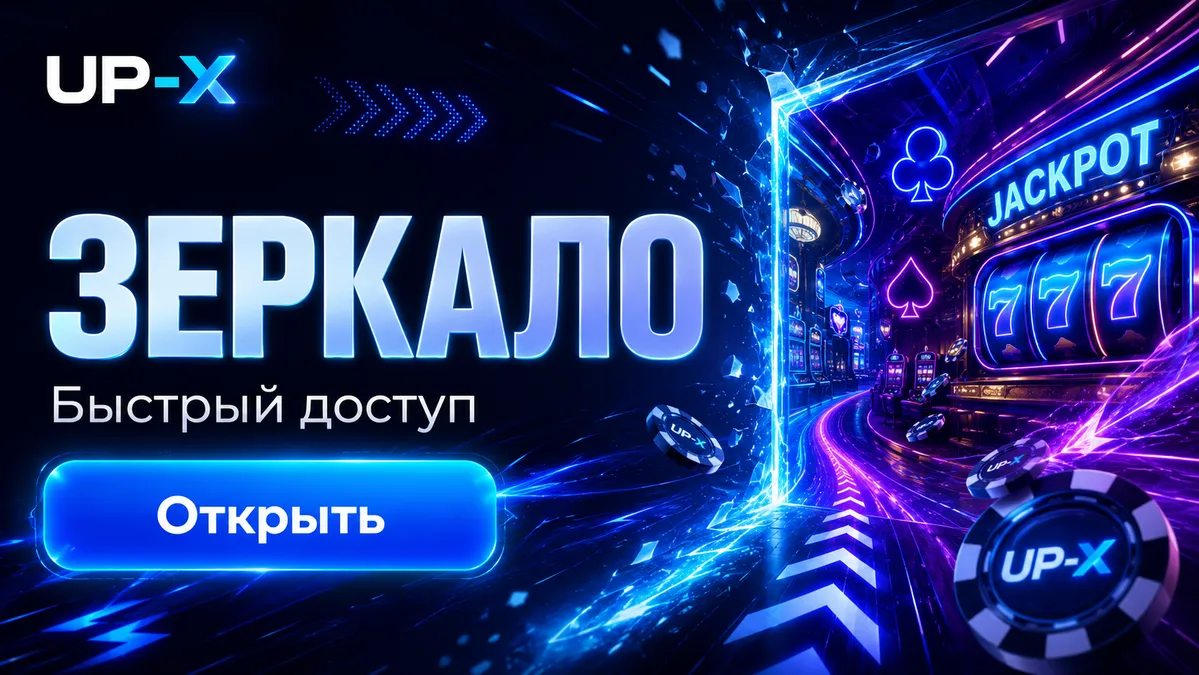 Актуальное зеркало UP X для входа